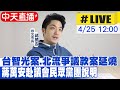 【中天直播#LIVE】台智光案.北流爭議款案延燒 蔣萬安赴議會民眾黨團說明 20240425  @CtiNews