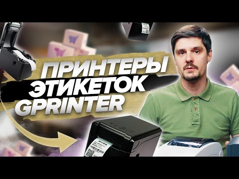 Принтеры этикеток Gprinter: GP-2120 TF , GS-2408 D/UE , GS-2406 Т/USE , GS-3405 T - новые модели.