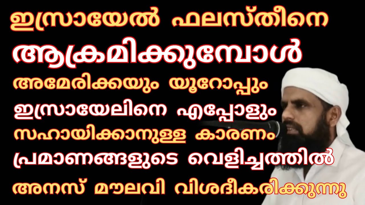 അമേരിക്കയും യൂറോപ്പും എപ്പോളും ഇസ്രായേലിനെ സഹായിക്കാനുള്ള കാരണം ഇതാണ്.. Anasmoulavi 