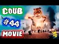 ▶Movie Coub # 44 🎬 Лучшие кино - коубы. ( Приколы из фильмов, сериалов и мультиков )