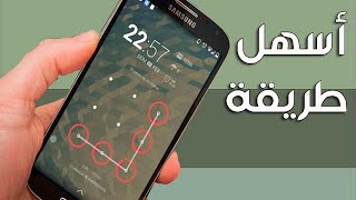 أسهل طريقة سحرية لتجاوز كود هواتف الأندرويد عند نسيانه وبدون الحاجة إلى فرمتته screenshot 2