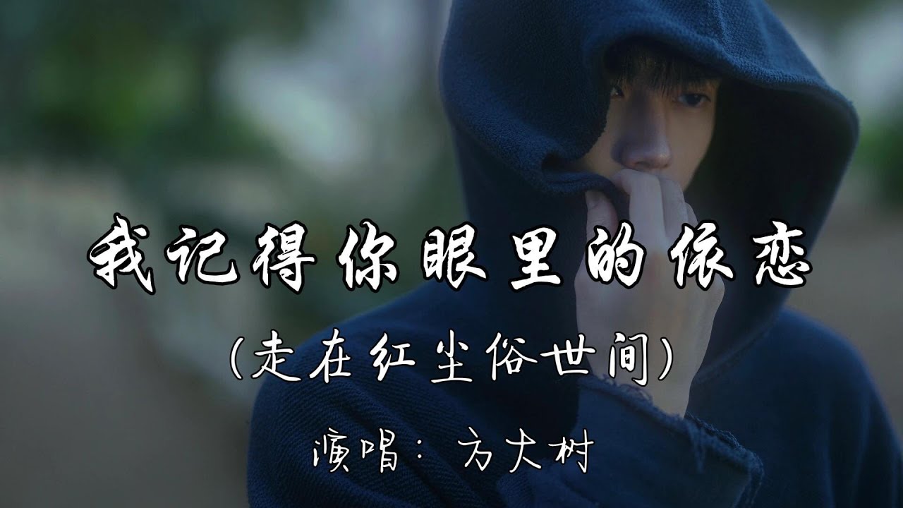 方大树 - 我记得你眼里的依恋(走在红尘俗世间)『就算换了时空 变了容颜,我依然记得 你眼里的依恋。』『动态歌词MV』 方大树 - 我记得你眼里的依恋(走在红尘俗世间)『就算换了时空 变了容颜,我依然记得 你眼里的依恋。』『动态歌词MV』