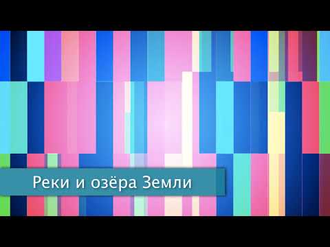 "Реки и озёра Земли", §17 География 7 класс, Полярная звезда, Алексеев.