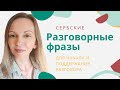 Сербский язык. Как начать или поддержать разговор? Разговорные фразы.