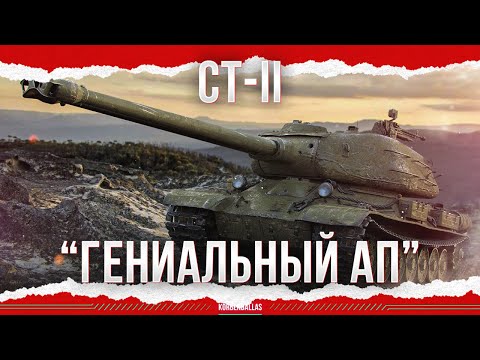 Видео: ГЕНИАЛЬНЫЙ АП - СТ-II