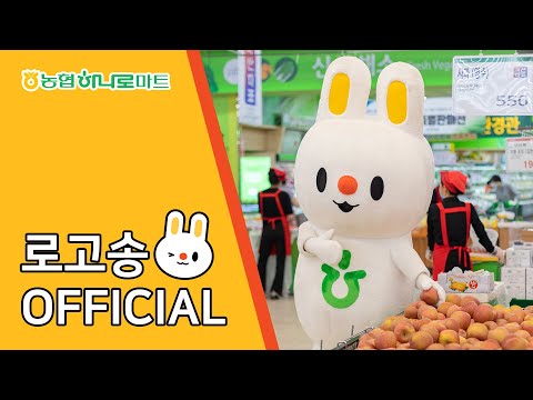 하나로마트 로고송 Official MV 