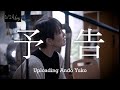 [予告] 1/24 days Uploading Ando Yuko |  安藤裕子 岩井俊二