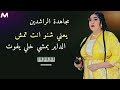 مجاهده الراشدين يعني شنو انت تمش و تفارق السكه دمازيني اغاني سودانية 2026 