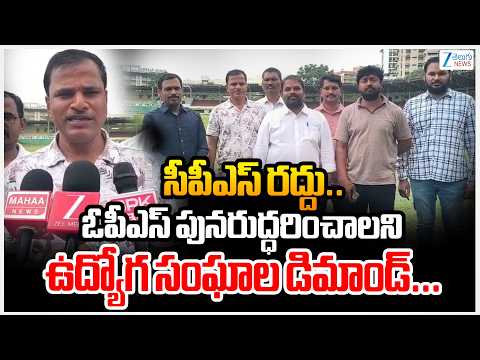 Telangana Employees Unions Demand CPS Canel | Implement OPS | సీపీఎస్‌ రద్దు.. | ZEE Telugu News - ZEE24TELUGUNEWS