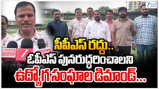 Telangana Employees Unions Demand CPS Canel | Implement OPS | సీపీఎస్ రద్దు.. | ZEE Telugu News