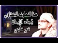 ولا ت ركنوا إلى الذين ظلموا صوت الشيخ محمد المنشاوي في مقام النهاوند يجدد الايمان في قلبي