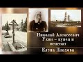 Православное краеведение: Николай Алексеевич Ухин – купец и меценат