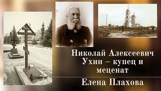 Православное краеведение: Николай Алексеевич Ухин – купец и меценат