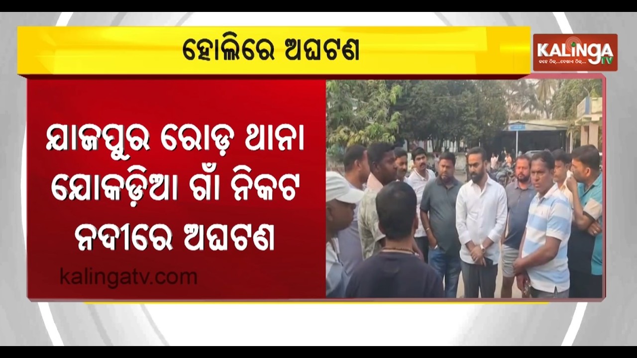 Two Die in Separate River Drowning Incidents During Holi in Odisha | Kalinga TV