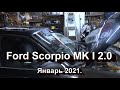 Ford Scorpio MK I 2.0. Январь 2021.