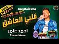 موال | احمد عامر || خايف اهزك ياغربال || قلبى العاشق || بشكل جديد (2020) || محمد اوشا ||على طرب شعبى