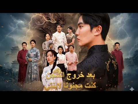 بعد خروج السجن كنت مجنونا لابنتي مدبلج FULL حين ت جبر الابنة على القفز يولد وحش الانتقام 