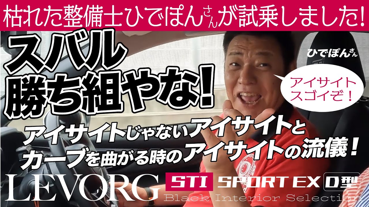 [4K]アイサイトの目立たないけどスゴイ底力をひでぽんさんにレヴォーグで体験してもらいました！｜レヴォーグD型STIスポーツEX #levorg #レヴォーグ #D型 #VN5 #2023年式