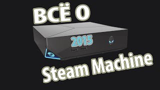 Всё о: Steam Machines, Steam Link, Steam controller, SteamVR. 2015