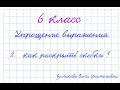 Булгакова О.А. (6 класс) Упрощение выражения (как раскрыть скобки)