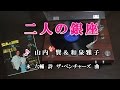二人の銀座♪山内賢&和泉雅子♪カラオケ