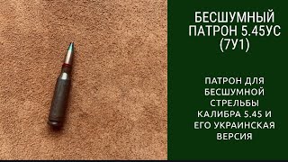 Бесшумный патрон 5.45УС (7У1)