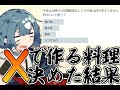 【料理配信】今日はうつけものを作るらしいですがうつけものってなんですか