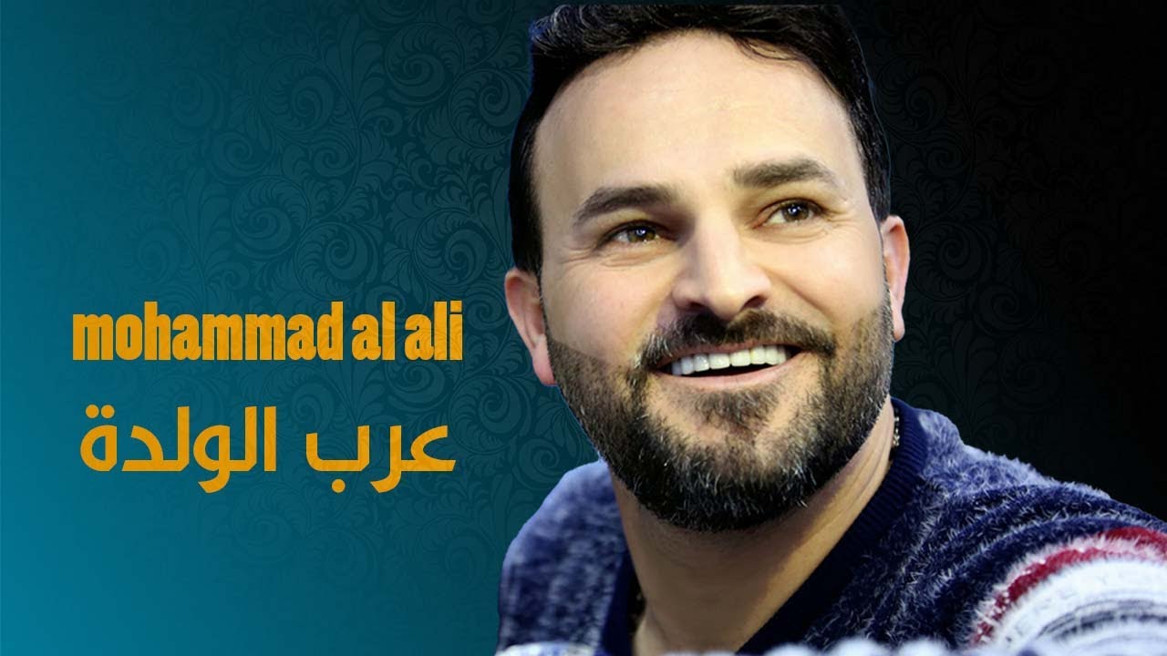 محمد العلي - عرب الولدة || Mohammad Al Ali - Arab Weldah