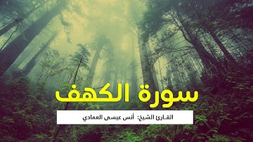 سورة الكهف بصوت القارئ  انس العمادي | قراءة رائعة