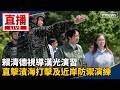 賴清德視導漢光演習與國軍防衛演練