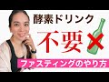 酵素ドリンクのいらないファスティング【やり方】