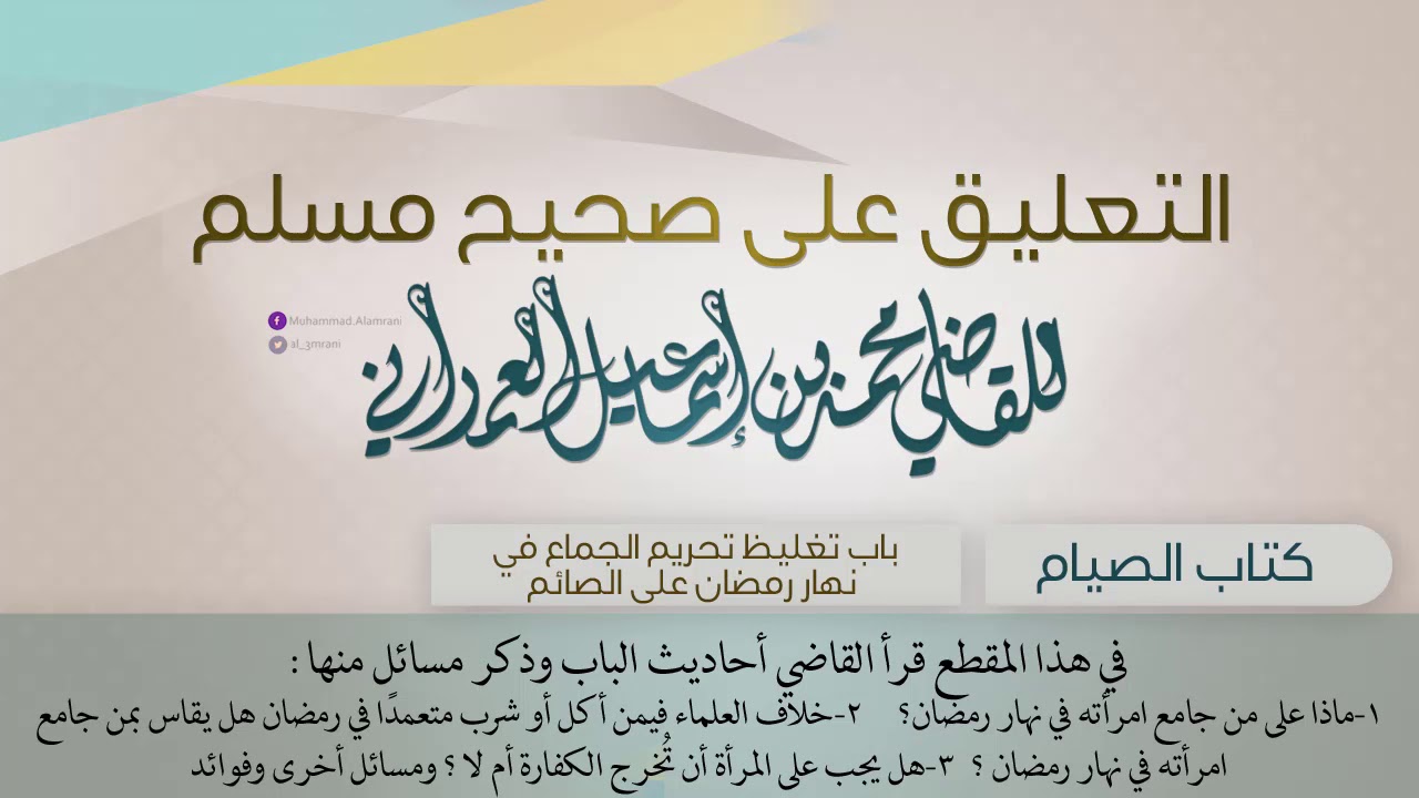 من التعليق على (صحيح مسلم) باب تغليظ تحريم الجماع في نهار رمضان على الصائم من كتاب الصيام