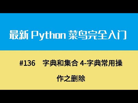 Python基础十七、字典和集合4 字典常用操作之删除