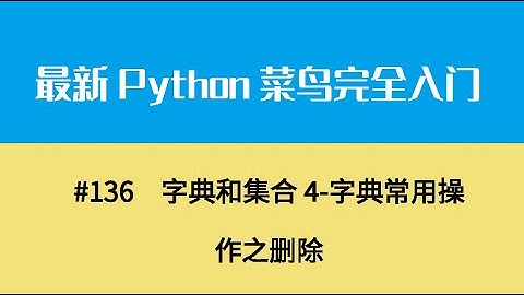 Python基础十七、字典和集合4 字典常用操作之删除