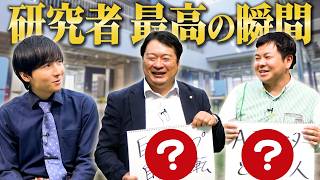 研究者に研究をしていて1番嬉しかった瞬間を聞いてみた