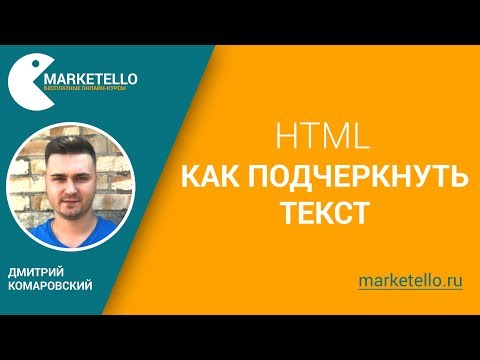 Как подчеркнуть текст в HTML — бесплатный курс HTML