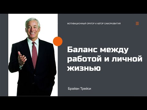 Брайан Трейси -  Баланс между работой и личной жизнью