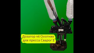 Дозатор v4 Охотник для пресса Сварог 2