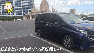 【セレナ納車】試乗後悩んで購入した新型セレナの納車日