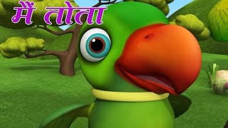 मैं तोता मैं तोता- Hindi cartoon song &amp; rhymes / bacchon ke gaane ( main tota)