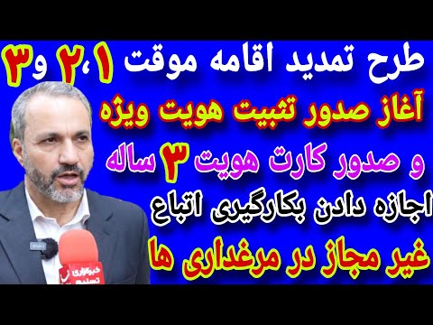 خبر امروز طرح تمدید اقامه موقت ۱ ۲ ۳ و صدور کارت هویت ۳ ساله مجاز بودن اتباع غیر مجاز در مرغداری ها