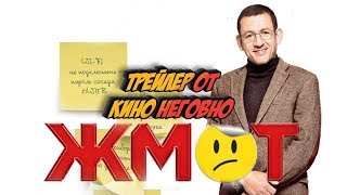 Русский трейлер - Жмот Русский трейлер - Жмот