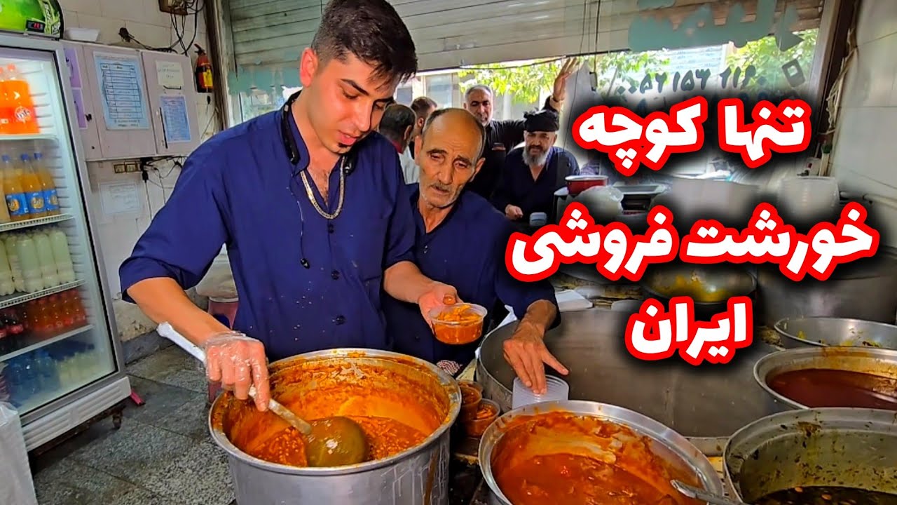 اینجا تنها کوچه تو کل ایرانه که همه کاسباش خورشت فروشن (چلو خورشت شهبازی)