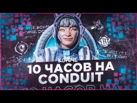 Видео: 10 ЧАСОВ на CONDUIT в APEX LEGENDS! Кондуит мета?