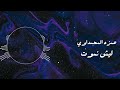 حمزه المحمداوي ليش نموت  