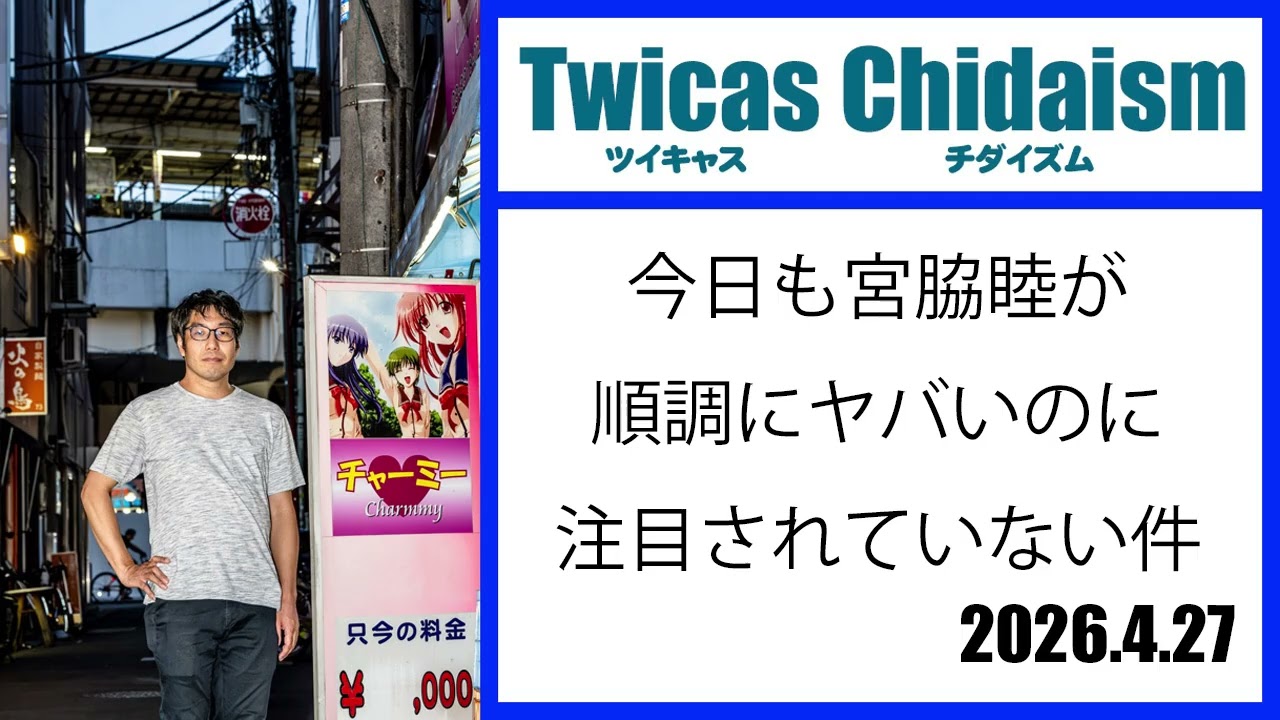 ツイキャス・チダイズム（今日も宮脇睦が順調にヤバいのに注目されていない件）