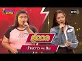 ปานดาว (ผู้ท้าดวล) vs ขิม (แชมป์ 19 สมัย) | Highlight ดวลเพลงชิงทุน2024 Ep.1509 | 9 มี.ค.67