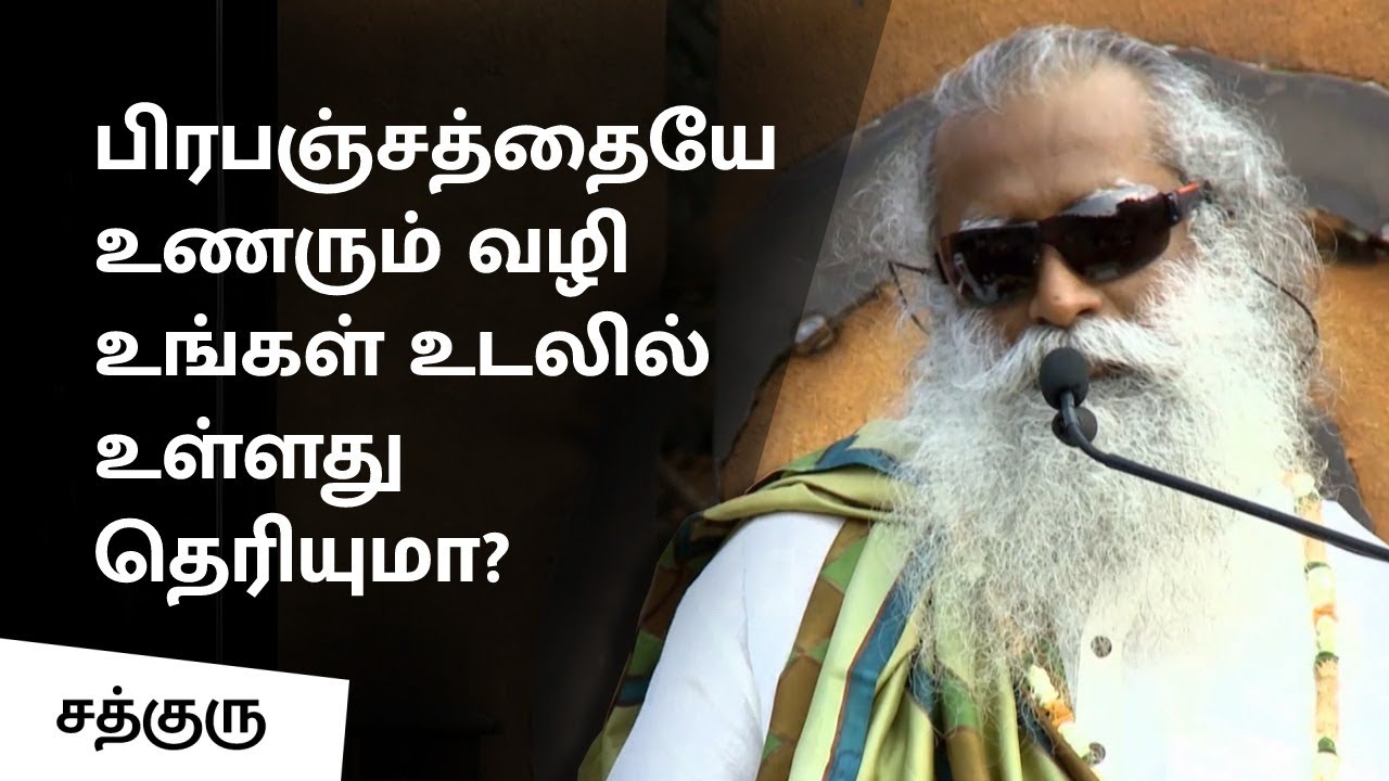 பிரபஞ்சத்தையே உணரும் வழி உங்கள் உடலில் உள்ளது தெரியுமா? | Way to Experience Cosmos | Sadhguru Tamil