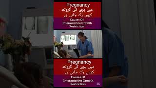 "Hamal me bachy ki growth kyun ruk jati hai? Intrauterine Growth Restriction In Urdu/Hindi#ytshorts