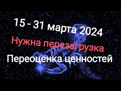 СКОРПИОН 🌞🌈 15 - 31 марта 2024 года. Тароскоп.